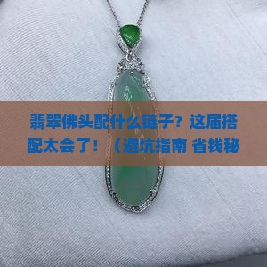 翡翠佛头配什么链子