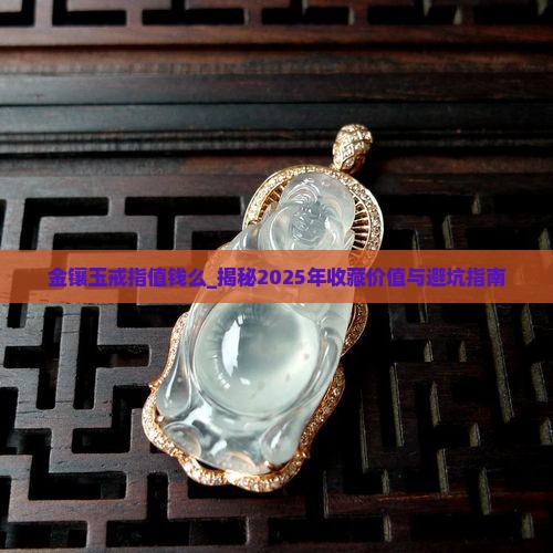 金镶玉戒指值钱么