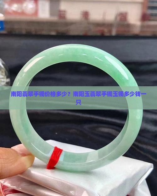 南阳翡翠手镯多少钱一只啊