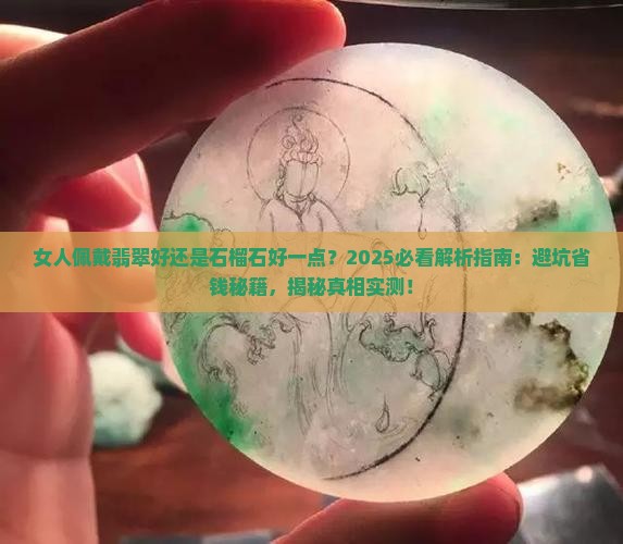 女人佩戴翡翠好还是石榴石好一点