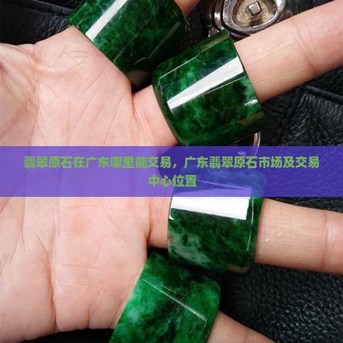 翡翠原石在广东哪里能交易