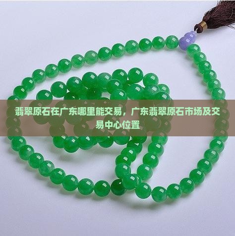 翡翠原石在广东哪里能交易