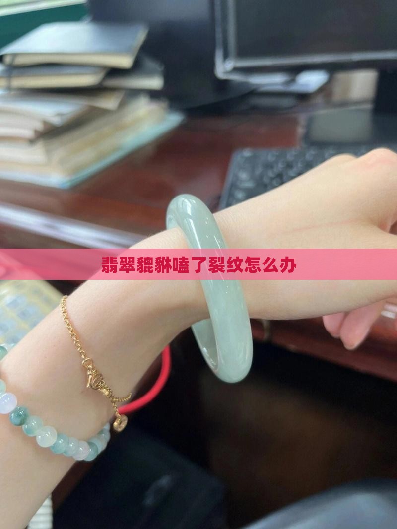 翡翠貔貅嗑了裂纹怎么办