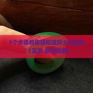 大玉挂件怎么挂