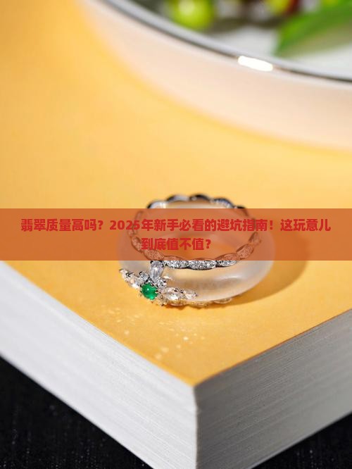 翡翠质量高吗