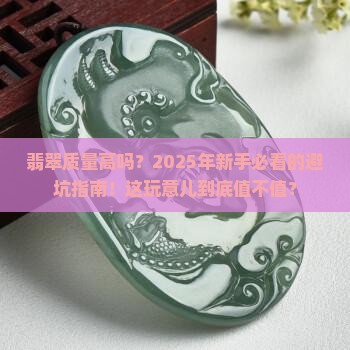 翡翠质量高吗