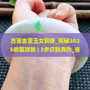 古董金童玉女铜像