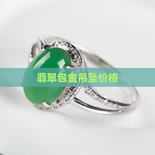 翡翠包金价格