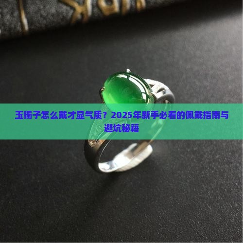 玉镯子怎么样戴