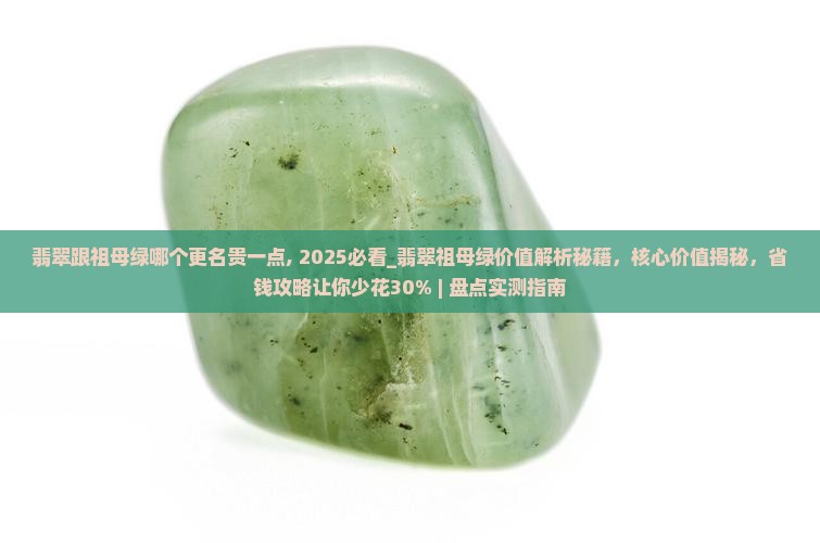 翡翠跟祖母绿哪个更名贵一点
