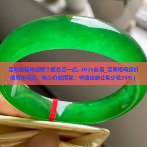 翡翠跟祖母绿哪个更名贵一点