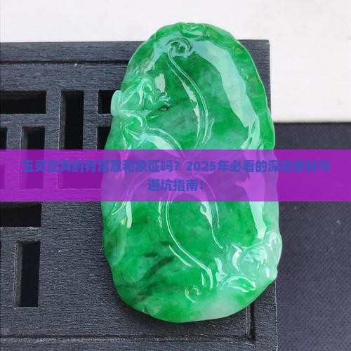 玉灵芝寓意和象征