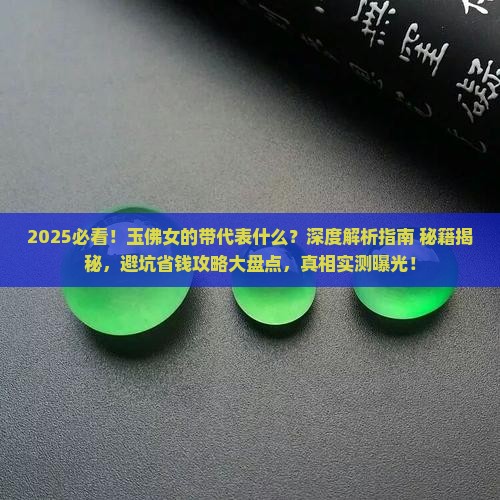 玉佛女的带代表什么