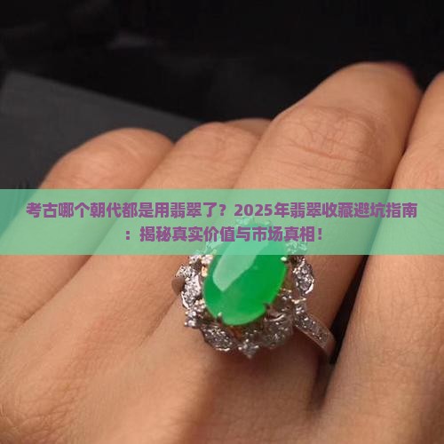 考古哪个朝代都是用翡翠了