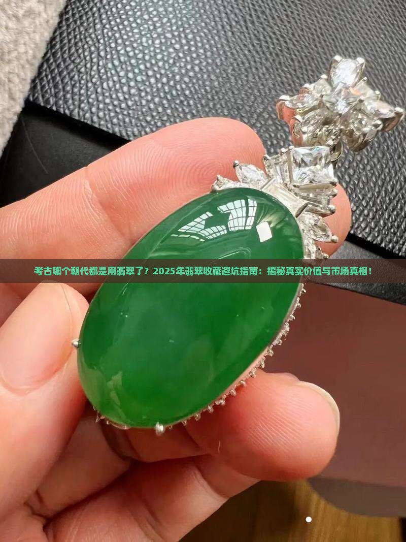 考古哪个朝代都是用翡翠了