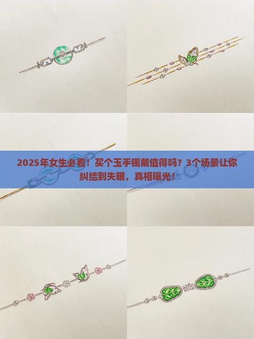 买个玉手镯戴值得吗女生