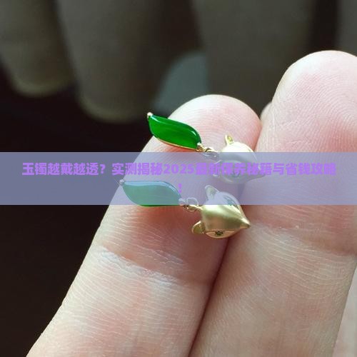 玉镯怎么越来越透