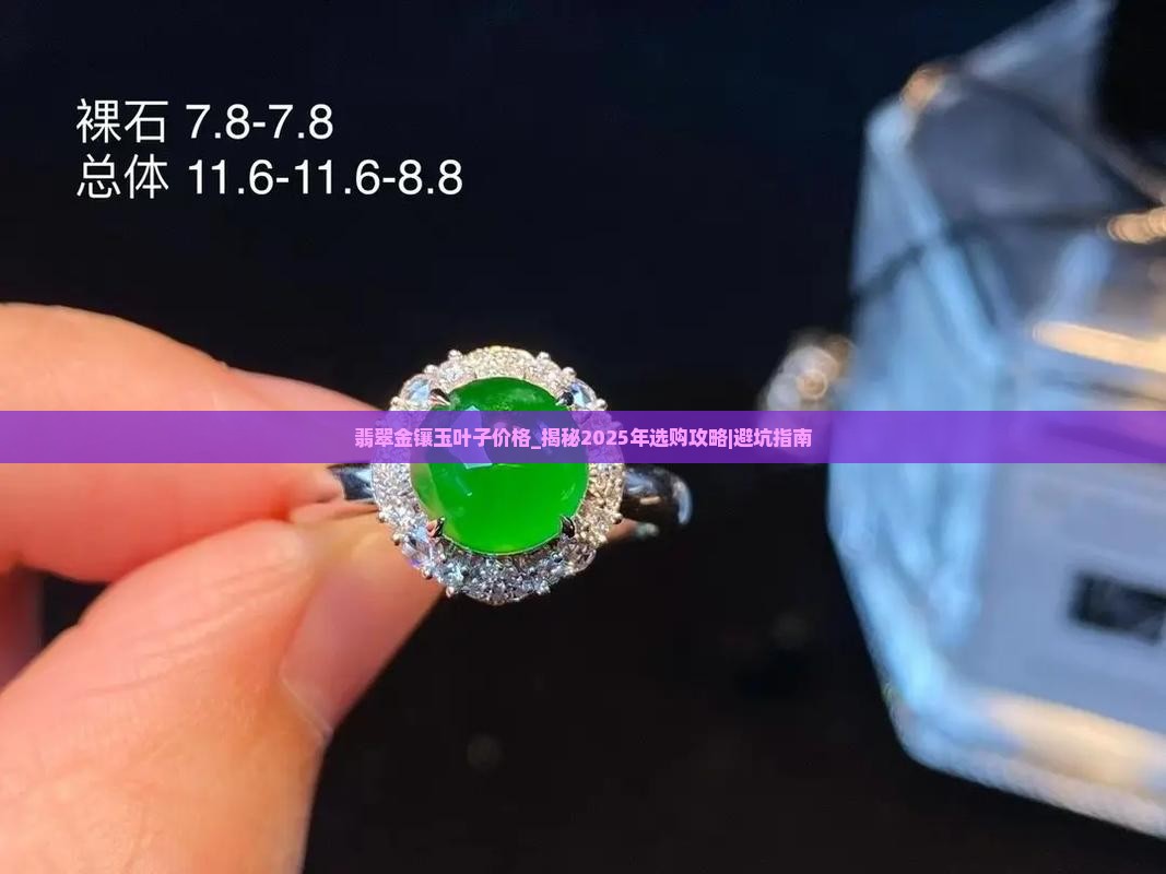翡翠金镶玉叶子价格