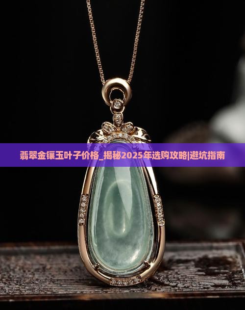 翡翠金镶玉叶子价格