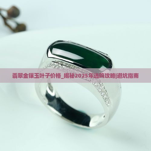 翡翠金镶玉叶子价格
