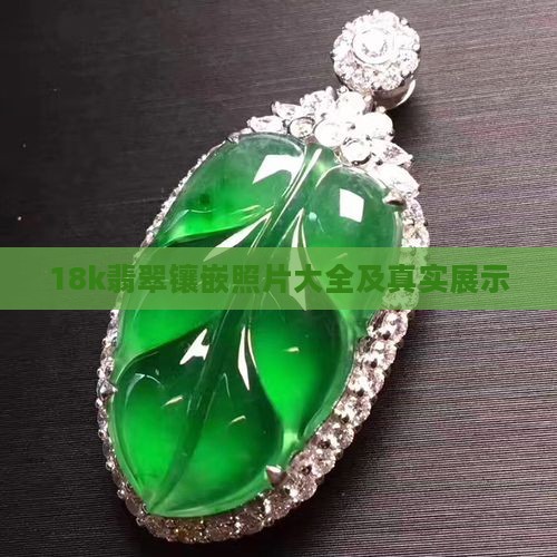 18k翡翠镶嵌照片