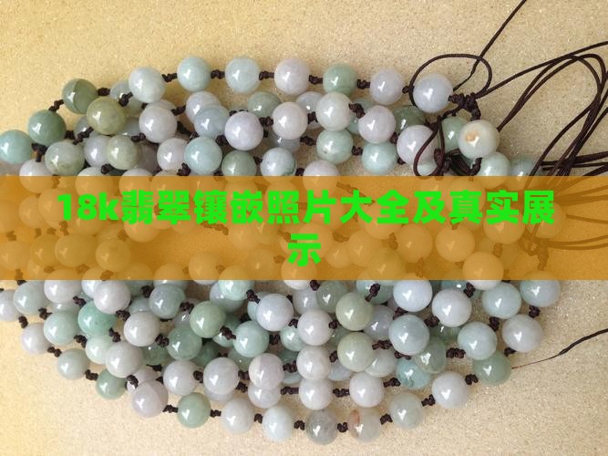 18k翡翠镶嵌照片