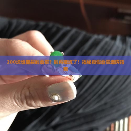 翡翠有两三百块钱的吗