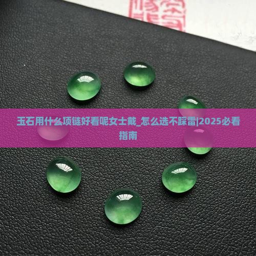 玉石用什么项链好看呢女士戴