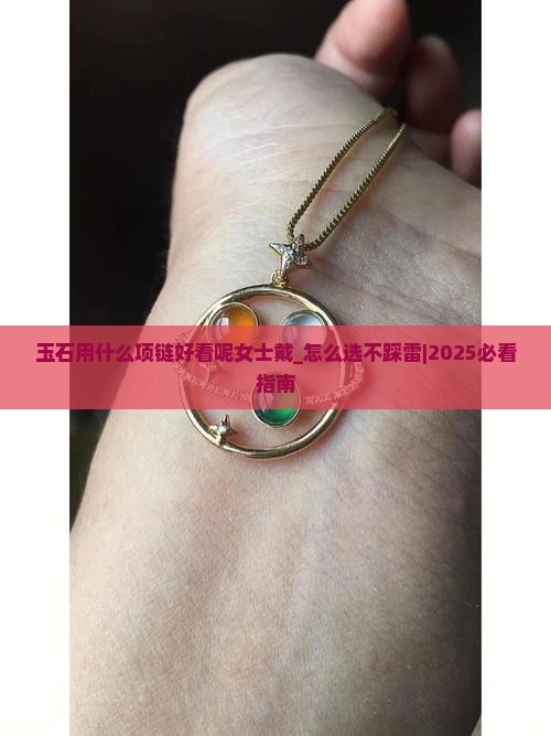 玉石用什么项链好看呢女士戴