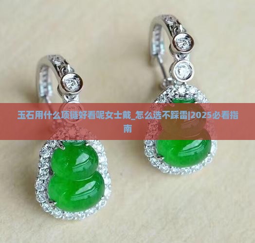 玉石用什么项链好看呢女士戴