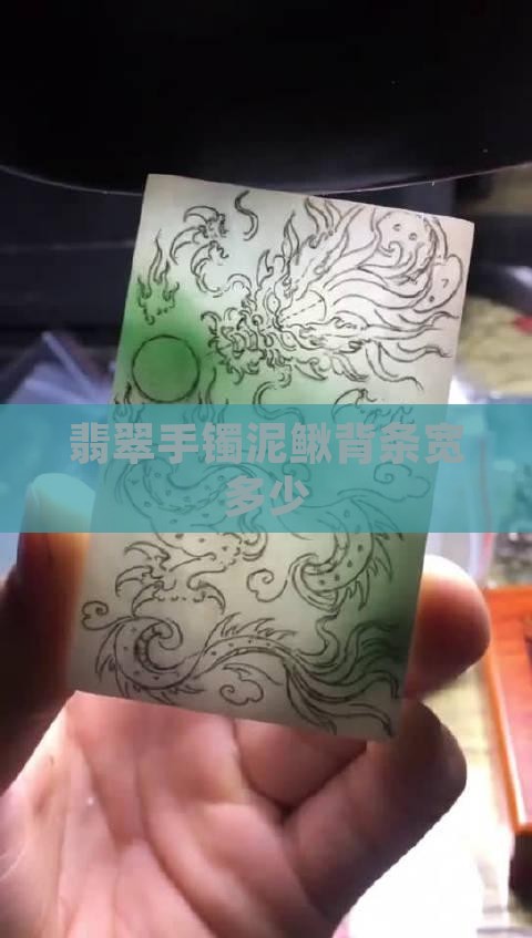 翡翠手镯泥鳅背条宽多少