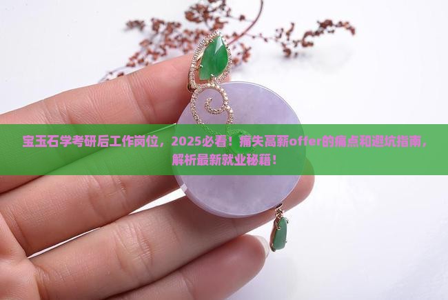 宝玉石学考研后工作岗位