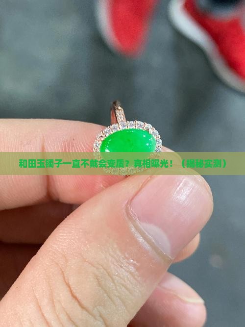 和田玉镯子一直不戴会变吗