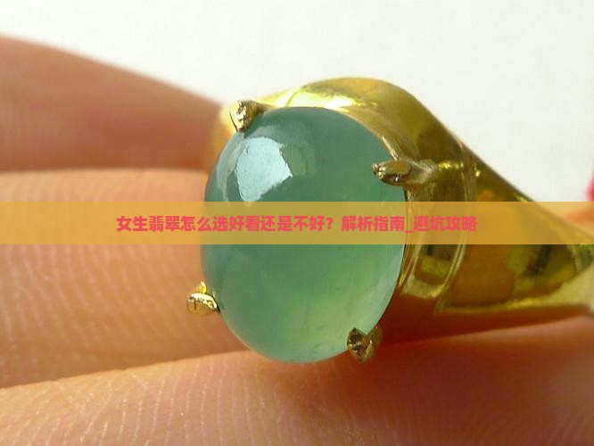 女生翡翠怎么选好看还是不好