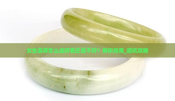 女生翡翠怎么选好看还是不好