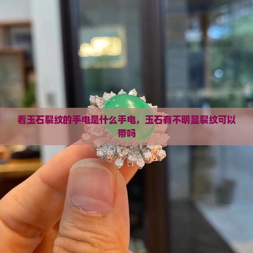 看玉石裂纹的手电是什么手电