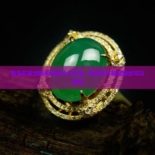 看玉石裂纹的手电是什么手电