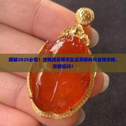 苍蝇翅翡翠吊坠