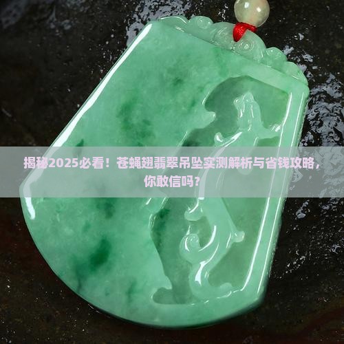 苍蝇翅翡翠吊坠
