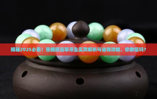 苍蝇翅翡翠吊坠