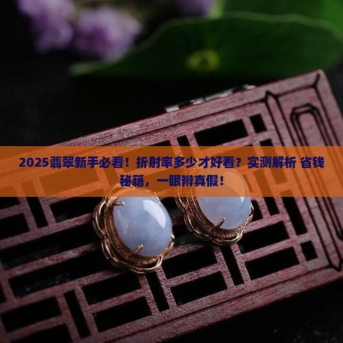 翡翠折射率多少好看