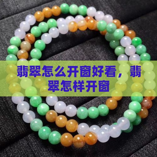 翡翠怎么开窗好看