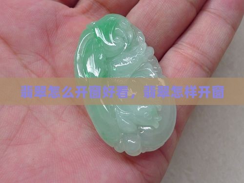 翡翠怎么开窗好看