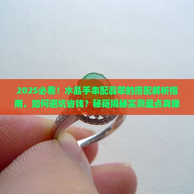 水晶手串配翡翠