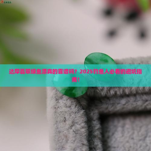 达摩翡翠绿鱼漂