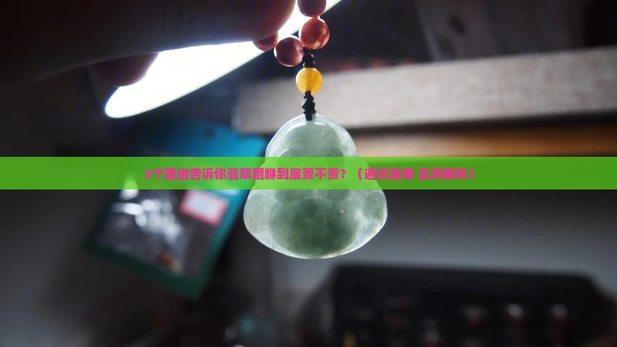 翡翠貔貅贵吗值得买吗