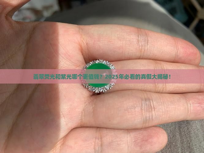 翡翠荧光和紫光哪个贵些