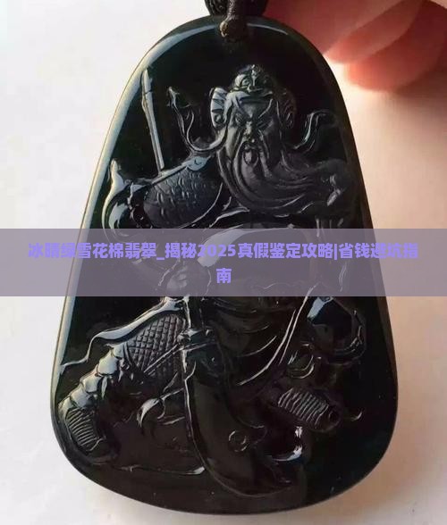 冰晴绿雪花棉翡翠
