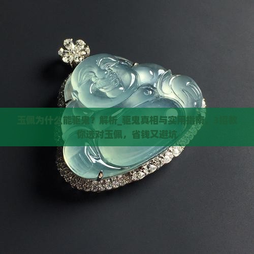 玉佩为什么能驱鬼