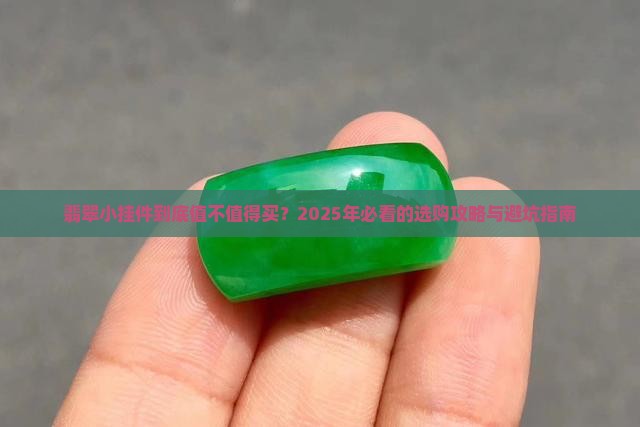 翡翠小挂件市场分析